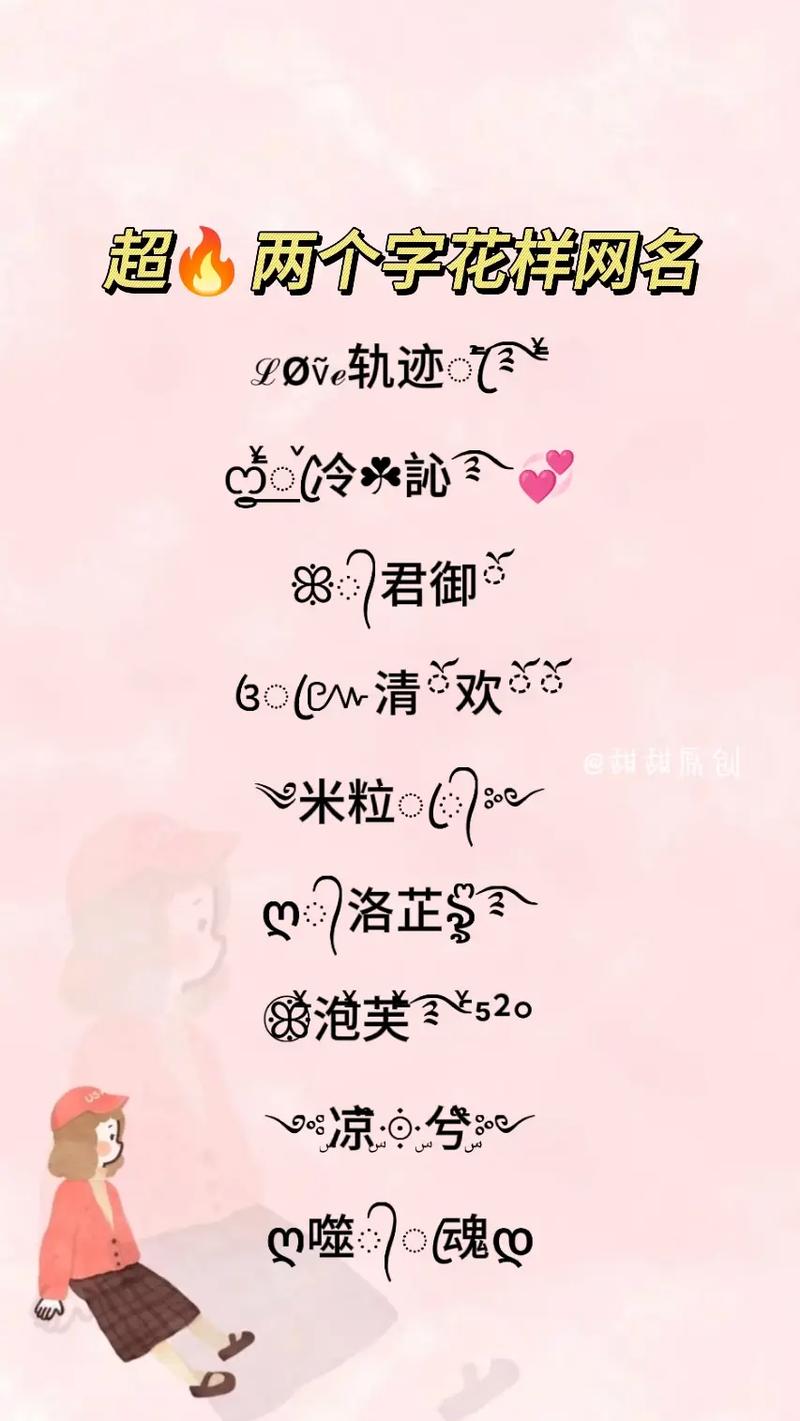 王者荣耀昵称女霸气简单好听两个字,王者荣耀女生霸气名字两个字-第3张图片-无暮网 王者荣耀昵称女霸气简单好听两个字,王者荣耀女生霸气名字两个字-第3张图片-无暮网