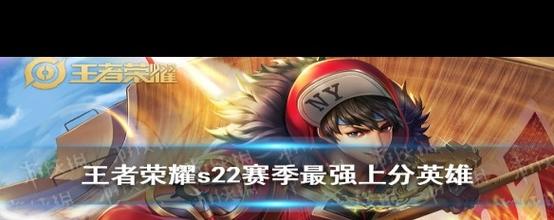 王者s22赛季最强英雄,s22赛季最强英雄是谁