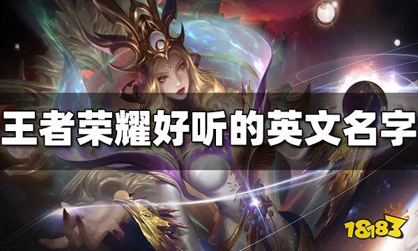 王者搞笑女生名字大全英文版(王者荣耀搞笑英文名字)-第2张图片-无暮网 王者搞笑女生名字大全英文版(王者荣耀搞笑英文名字)-第2张图片-无暮网