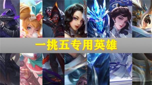 王者能够一打五的英雄,王者里能一打五的英雄-第4张图片-无暮网 王者能够一打五的英雄,王者里能一打五的英雄-第4张图片-无暮网