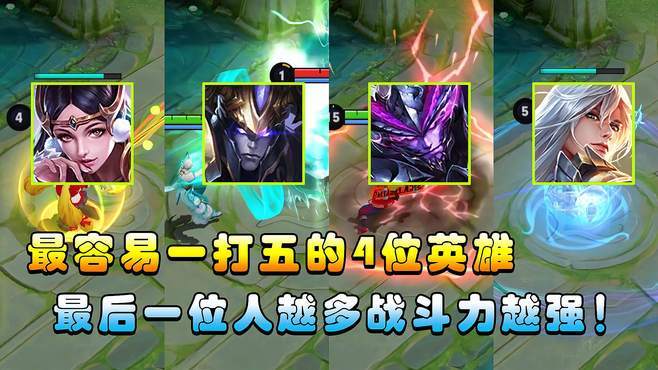 王者能够一打五的英雄,王者里能一打五的英雄-第5张图片-无暮网 王者能够一打五的英雄,王者里能一打五的英雄-第5张图片-无暮网