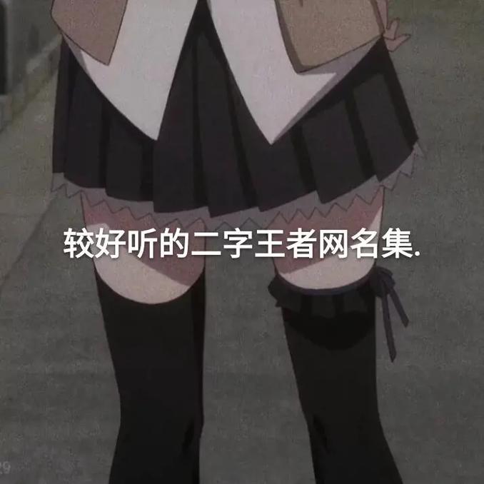独一无二王者昵称女生两个字霸气(好听的王者荣耀网名女生两个字)-第4张图片-无暮网 独一无二王者昵称女生两个字霸气(好听的王者荣耀网名女生两个字)-第4张图片-无暮网