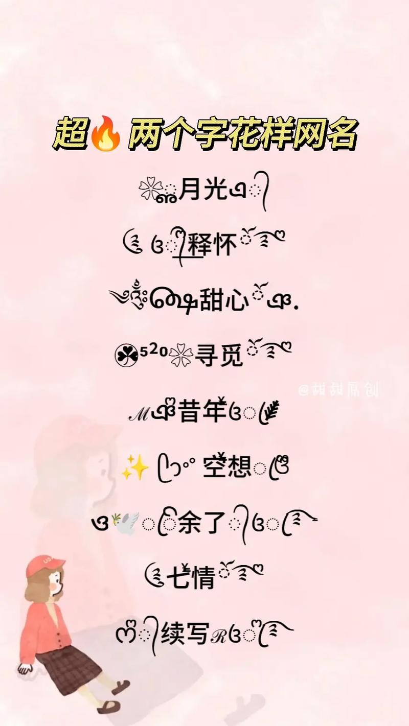 独一无二王者昵称女生两个字霸气(好听的王者荣耀网名女生两个字)-第7张图片-无暮网 独一无二王者昵称女生两个字霸气(好听的王者荣耀网名女生两个字)-第7张图片-无暮网