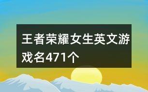 王者里帅气的名字大全英文(王者荣耀名字男生高冷英语)-第6张图片-无暮网 王者里帅气的名字大全英文(王者荣耀名字男生高冷英语)-第6张图片-无暮网