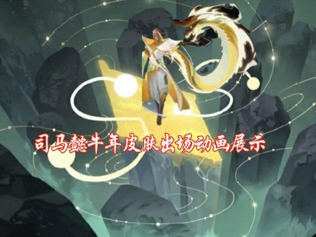 王者即将上架皮肤,王者新皮肤上架时间-第3张图片-无暮网 王者即将上架皮肤,王者新皮肤上架时间-第3张图片-无暮网