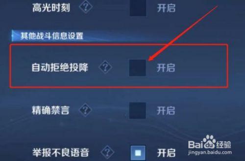 王者荣耀投降怎么全部拒绝(王者荣耀怎么设置拒绝投降)-第3张图片-无暮网 王者荣耀投降怎么全部拒绝(王者荣耀怎么设置拒绝投降)-第3张图片-无暮网
