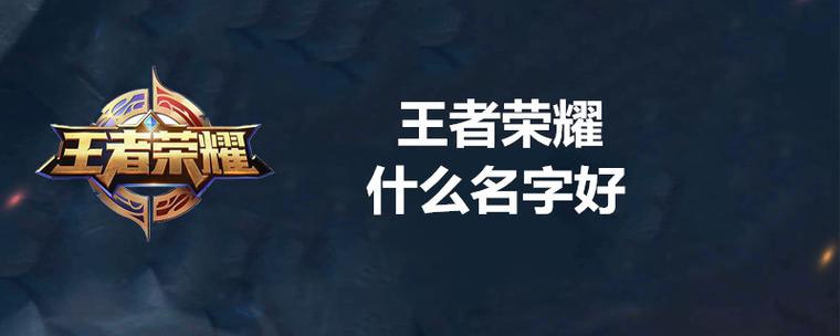 王者两个字的游戏名字干净女(王者名两个字简单好听女)-第3张图片-无暮网 王者两个字的游戏名字干净女(王者名两个字简单好听女)-第3张图片-无暮网