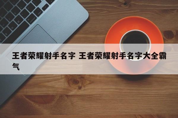 用王者荣耀角色取名(王者荣耀角色名称)-第2张图片-无暮网 用王者荣耀角色取名(王者荣耀角色名称)-第2张图片-无暮网