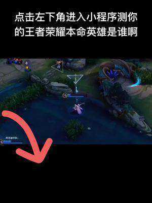 王者本命英雄如何测试,王者本命英雄在哪测试-第4张图片-无暮网 王者本命英雄如何测试,王者本命英雄在哪测试-第4张图片-无暮网