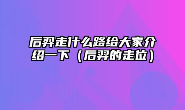 王者荣耀后羿打野怎么样啊(后羿打野装备怎么出装)-第6张图片-无暮网 王者荣耀后羿打野怎么样啊(后羿打野装备怎么出装)-第6张图片-无暮网