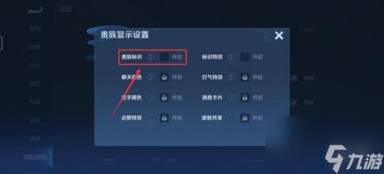 王者荣耀怎样不显示贵族标志(王者荣耀怎样不显示贵族标志图标)-第4张图片-无暮网 王者荣耀怎样不显示贵族标志(王者荣耀怎样不显示贵族标志图标)-第4张图片-无暮网