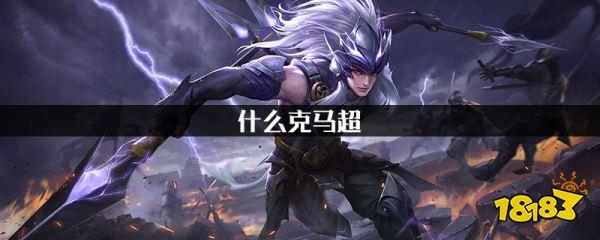 王者马超被谁克制(马超被什么克)-第5张图片-无暮网 王者马超被谁克制(马超被什么克)-第5张图片-无暮网