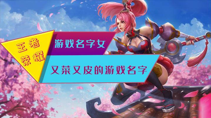 王者讽刺人的名字大全男生(王者讽刺人的名字大全男生四个字)-第2张图片-无暮网 王者讽刺人的名字大全男生(王者讽刺人的名字大全男生四个字)-第2张图片-无暮网
