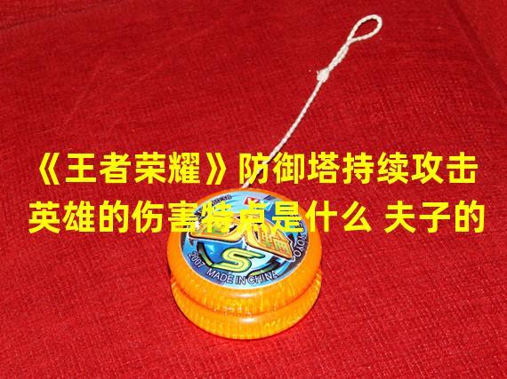 王者荣耀防御塔攻速加快(王者荣耀防御塔攻击速度)-第3张图片-无暮网 王者荣耀防御塔攻速加快(王者荣耀防御塔攻击速度)-第3张图片-无暮网