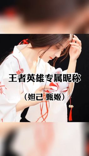 王者荣耀妲己专用名字绿茶,王者荣耀妲己的昵称-第1张图片-无暮网 王者荣耀妲己专用名字绿茶,王者荣耀妲己的昵称-第1张图片-无暮网
