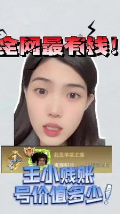 王者荣耀王小贱怎么这么有钱(王者荣耀王小贱多有钱)-第3张图片-无暮网 王者荣耀王小贱怎么这么有钱(王者荣耀王小贱多有钱)-第3张图片-无暮网
