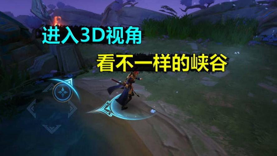 王者怎么调整视角(王者荣耀的视角怎么调)-第2张图片-无暮网 王者怎么调整视角(王者荣耀的视角怎么调)-第2张图片-无暮网