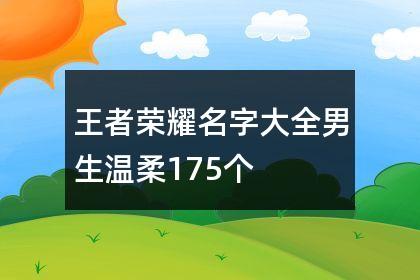 王者荣耀名称温柔的(王者荣耀名字大全温柔)-第5张图片-无暮网 王者荣耀名称温柔的(王者荣耀名字大全温柔)-第5张图片-无暮网