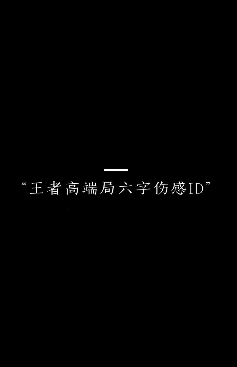 王者取名字伤感女生两个字霸气(伤感王者id女生两个字)-第3张图片-无暮网 王者取名字伤感女生两个字霸气(伤感王者id女生两个字)-第3张图片-无暮网