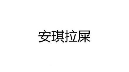王者安琪拉的名字叫什么好听(王者安琪拉的名字叫什么好听女生)-第8张图片-无暮网 王者安琪拉的名字叫什么好听(王者安琪拉的名字叫什么好听女生)-第8张图片-无暮网