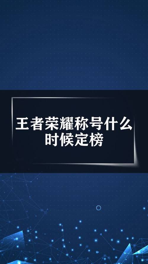 王者段位几点更新的啊(王者荣耀段位几点更新)-第1张图片-无暮网 王者段位几点更新的啊(王者荣耀段位几点更新)-第1张图片-无暮网