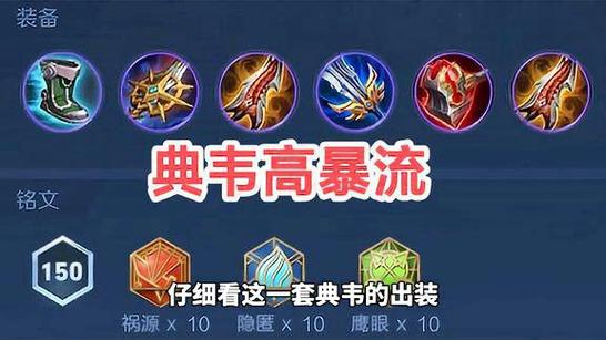 王者荣耀最强出装和铭文典韦,国服最强典韦铭文出装