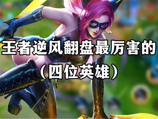 比较强的王者英雄,王者很强的英雄-第6张图片-无暮网 比较强的王者英雄,王者很强的英雄-第6张图片-无暮网