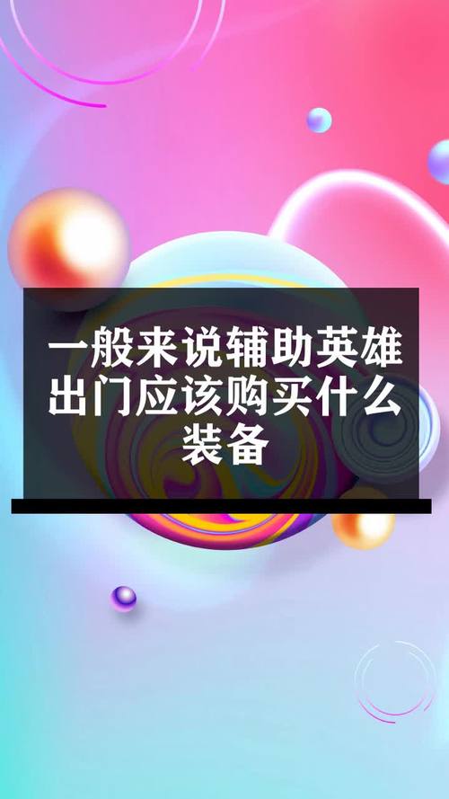 王者荣耀最值得买的辅助装备(王者荣耀性价比比较高的辅助装)-第3张图片-无暮网 王者荣耀最值得买的辅助装备(王者荣耀性价比比较高的辅助装)-第3张图片-无暮网