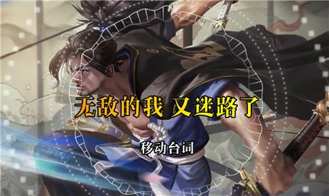 无敌的我王者荣耀台词完整版,王者荣耀无敌怎么说-第3张图片-无暮网 无敌的我王者荣耀台词完整版,王者荣耀无敌怎么说-第3张图片-无暮网