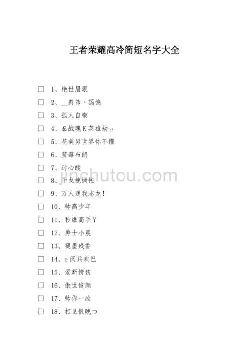 王者荣耀游戏名冷酷（王者冷酷id）