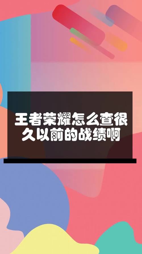 王者攻略在哪里可以看到战绩记录(王者荣耀怎么看个人攻略)-第1张图片-无暮网 王者攻略在哪里可以看到战绩记录(王者荣耀怎么看个人攻略)-第1张图片-无暮网