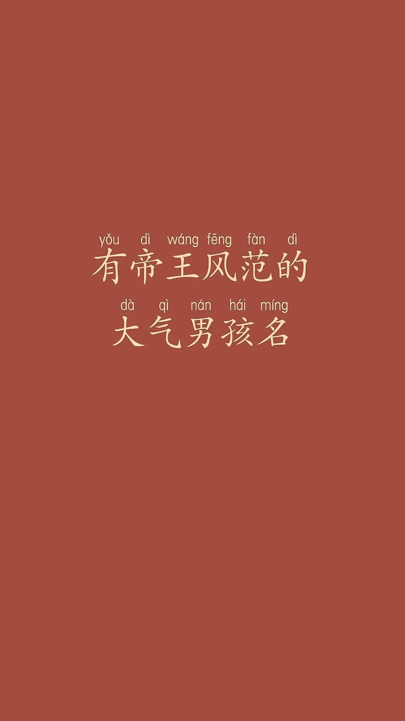 霸气王者风范的男名,霸气王者风范的男名字-第6张图片-无暮网 霸气王者风范的男名,霸气王者风范的男名字-第6张图片-无暮网
