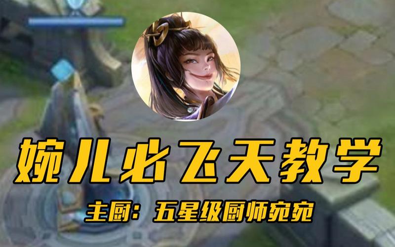 王者荣耀有飞字的英雄(王者荣耀有飞字的英雄有哪些)-第2张图片-无暮网 王者荣耀有飞字的英雄(王者荣耀有飞字的英雄有哪些)-第2张图片-无暮网