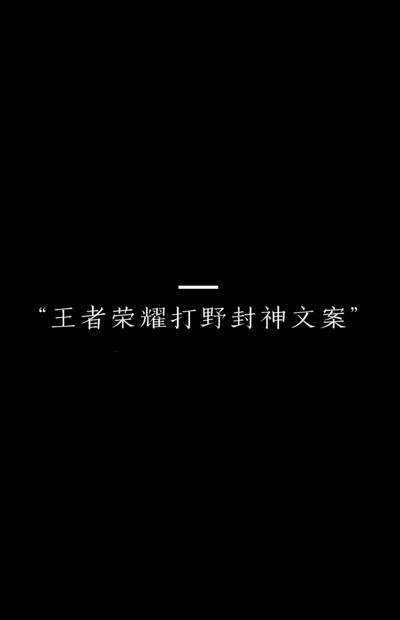 王者荣耀的宣传文案,王者荣耀的简短广告语-第8张图片-无暮网 王者荣耀的宣传文案,王者荣耀的简短广告语-第8张图片-无暮网