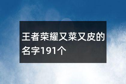 王者荣耀比较菜的女主播名字(王者荣耀特别菜的女主播)-第6张图片-无暮网 王者荣耀比较菜的女主播名字(王者荣耀特别菜的女主播)-第6张图片-无暮网