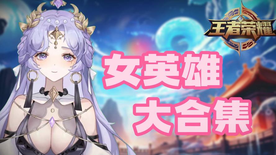 王者中女生适合什么打野(王者荣耀女生适合什么打野)-第2张图片-无暮网 王者中女生适合什么打野(王者荣耀女生适合什么打野)-第2张图片-无暮网