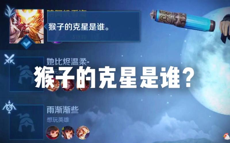 王者荣耀中猴子克制谁最强大,王者猴子克星什么-第2张图片-无暮网