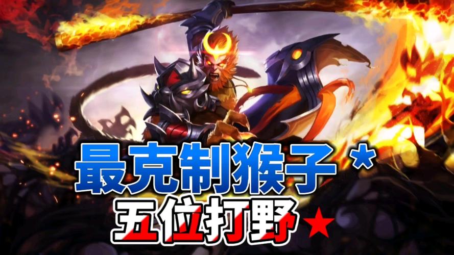 王者荣耀中猴子克制谁最强大,王者猴子克星什么-第5张图片-无暮网