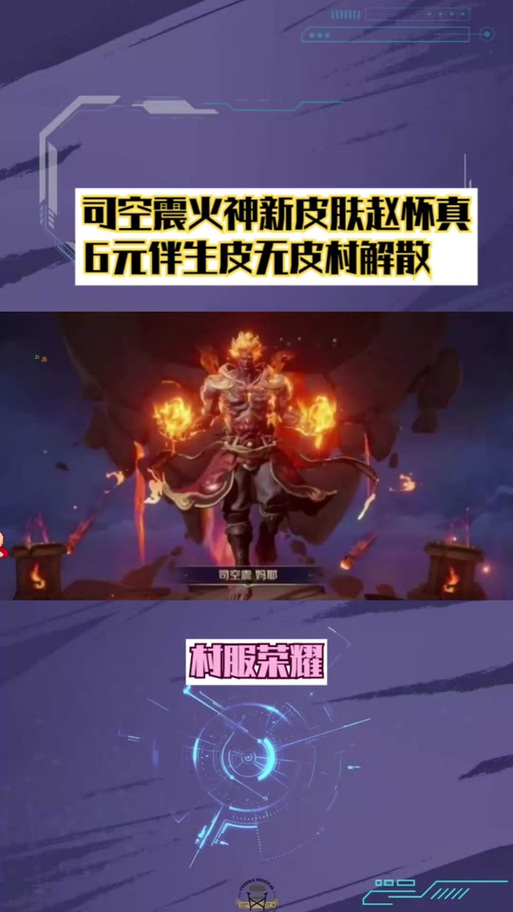 王者荣耀司空震皮肤(王者荣耀司空震皮肤启哲)-第5张图片-无暮网 王者荣耀司空震皮肤(王者荣耀司空震皮肤启哲)-第5张图片-无暮网