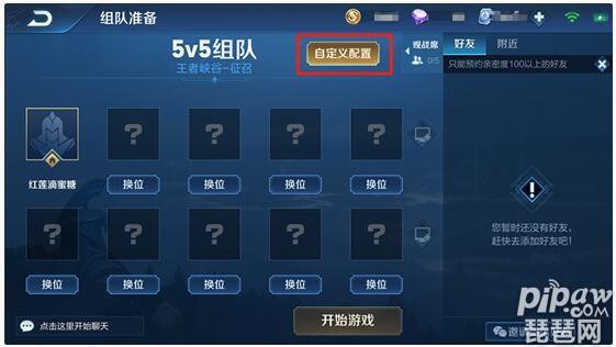 王者自定义房间(王者自定义房间工具30下载)-第4张图片-无暮网 王者自定义房间(王者自定义房间工具30下载)-第4张图片-无暮网