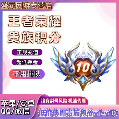 王者多少贵族积分到贵十,王者荣耀多少贵族积分是v8-第7张图片-无暮网 王者多少贵族积分到贵十,王者荣耀多少贵族积分是v8-第7张图片-无暮网