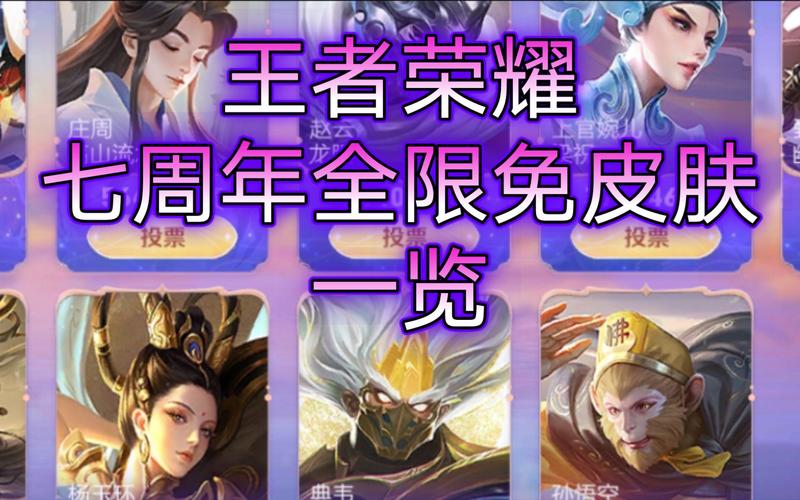 王者哪前十皮肤限免(王者荣耀10大皮肤限免)-第4张图片-无暮网 王者哪前十皮肤限免(王者荣耀10大皮肤限免)-第4张图片-无暮网