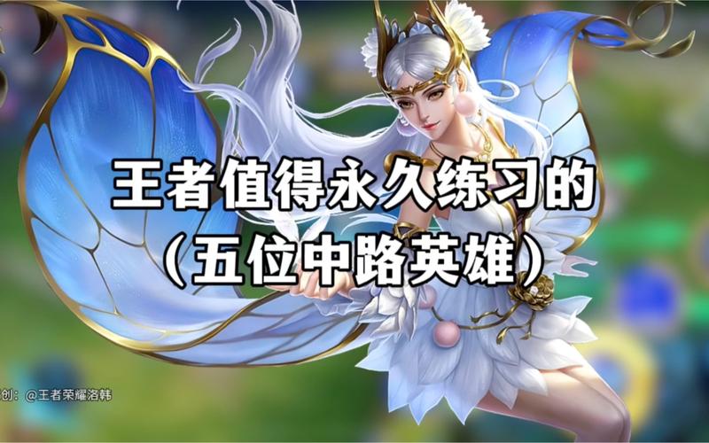 王者荣耀最该练的英雄有哪些英雄(王者荣耀比较好练的英雄有哪些)-第1张图片-无暮网 王者荣耀最该练的英雄有哪些英雄(王者荣耀比较好练的英雄有哪些)-第1张图片-无暮网