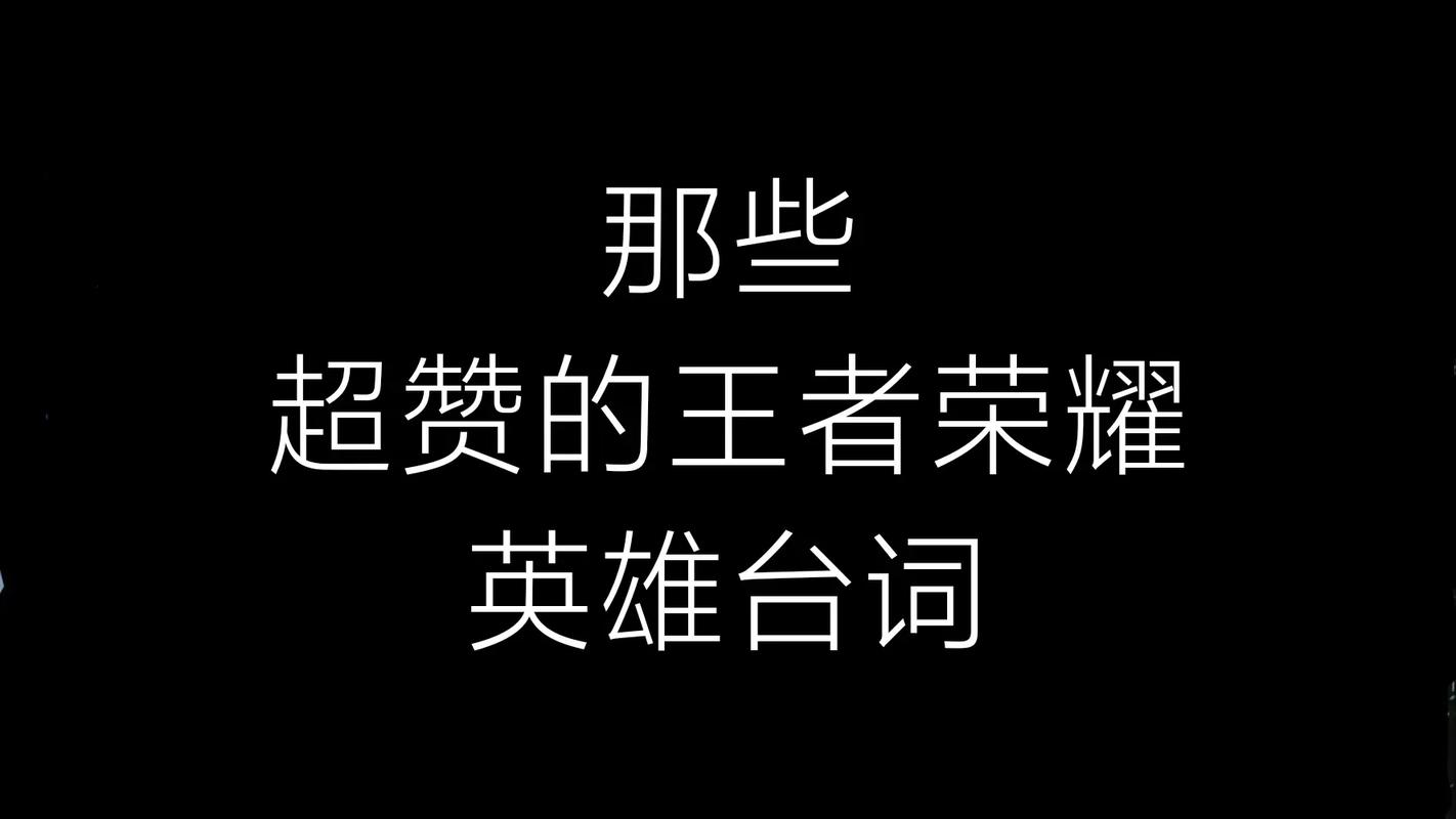 王者荣耀英雄台词搞笑组合,王者荣耀英雄的搞笑台词-第5张图片-无暮网 王者荣耀英雄台词搞笑组合,王者荣耀英雄的搞笑台词-第5张图片-无暮网