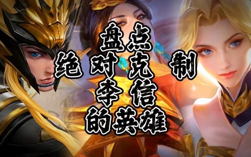 王者荣耀谁可以克制李信打野（王者荣耀啥英雄克制李信）-第4张图片-无暮网