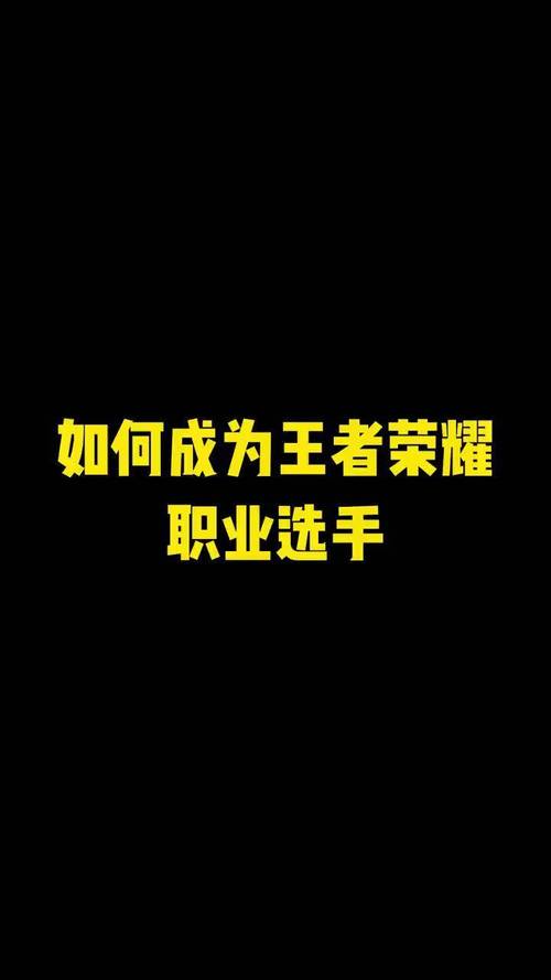 王者荣耀进职业的要求是什么,王者当职业选手有什么要求-第5张图片-无暮网 王者荣耀进职业的要求是什么,王者当职业选手有什么要求-第5张图片-无暮网
