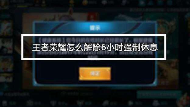 王者荣耀打多久会休息一次,王者打多久才会被迫休息-第4张图片-无暮网 王者荣耀打多久会休息一次,王者打多久才会被迫休息-第4张图片-无暮网