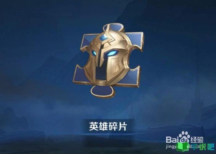 王者荣耀获得英雄碎片的方法是什么意思(王者荣耀获得英雄碎片的方法是什么意思呀)-第4张图片-无暮网 王者荣耀获得英雄碎片的方法是什么意思(王者荣耀获得英雄碎片的方法是什么意思呀)-第4张图片-无暮网