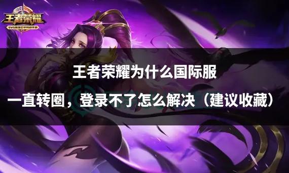 王者进不去页面,王者进不去页面怎么回事-第3张图片-无暮网 王者进不去页面,王者进不去页面怎么回事-第3张图片-无暮网