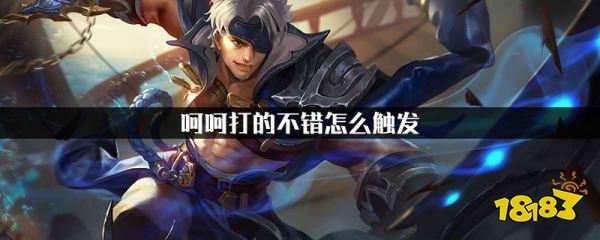 王者荣耀打的好怎么说,王者荣耀打的好怎么说英文-第6张图片-无暮网 王者荣耀打的好怎么说,王者荣耀打的好怎么说英文-第6张图片-无暮网